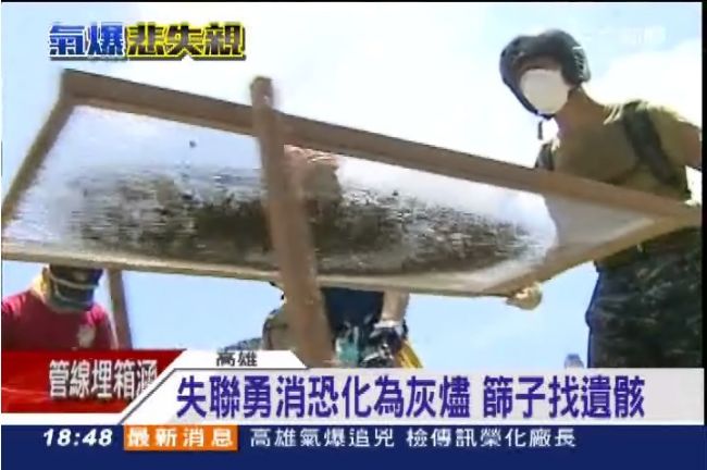失聯勇消恐化為灰燼　篩子找遺骸