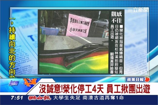 白目！趁停工四天　榮化員工揪團旅遊去