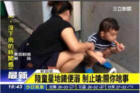 陸童隨地大小便