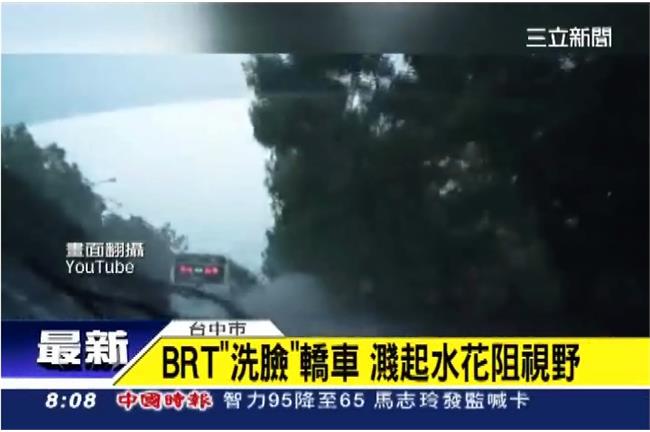 被BRT「洗臉」了！民眾譙搞什麼啊