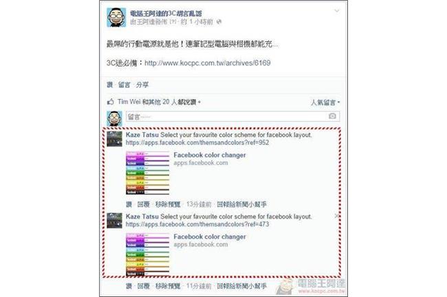 臉書變色器來囉？當心一點就被盜
