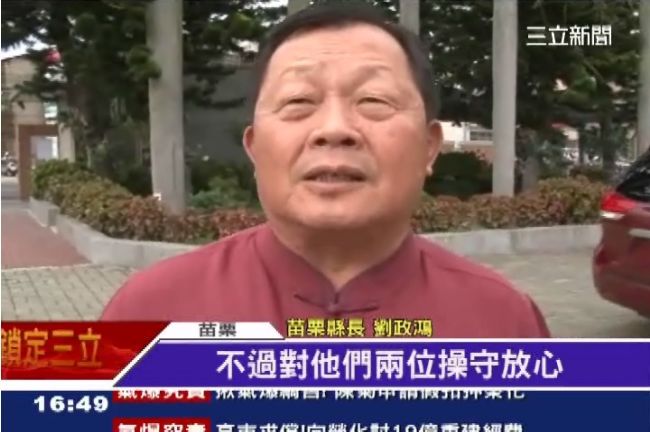 10苗官員遭約談　劉政鴻不擔心操守