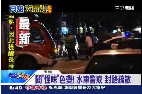 珊)高雄又異味0700