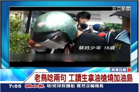 16歲加油站晚班工讀生 縱火