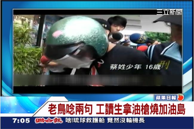 死給你看！　16歲工讀生怒燒加油站