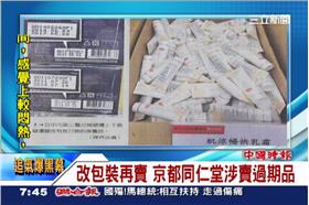 京都同仁堂　竄改商品有效期限