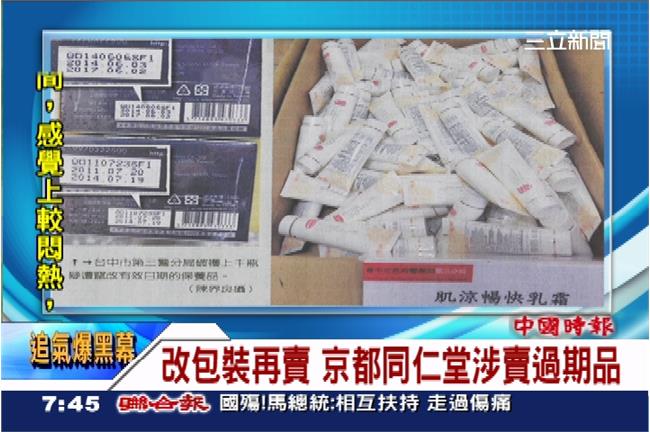 保養品過期3年　京都同仁堂竄改照賣