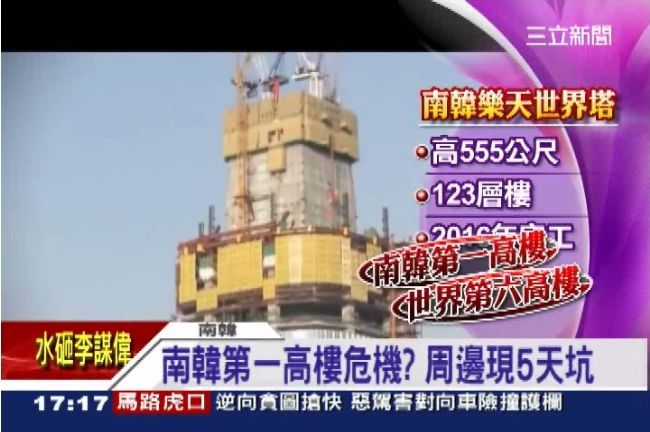 南韓第一高樓疑惹禍　首爾驚現5天坑