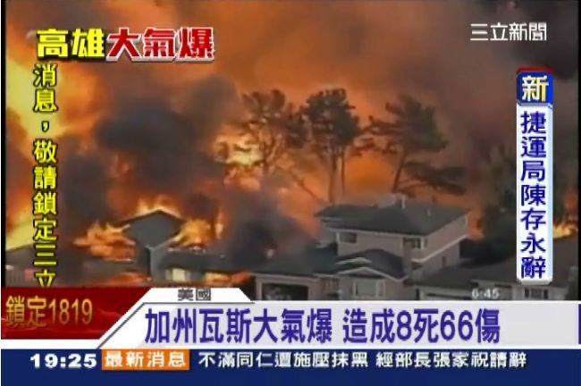 台灣呢？美瓦斯大氣爆　判巨額賠償金