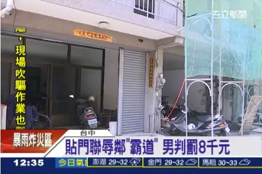 貼門聯辱鄰"霸道" 男判罰8千元