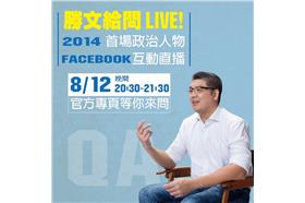 連勝文、臉書、直播、問答－圖／連勝文臉書