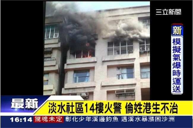 淡水社區14樓火警　1港籍男大生不治