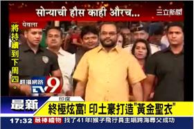 印度富豪穿黃金衣