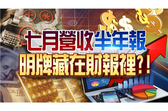 「業績是王道」　明牌藏財報中？！