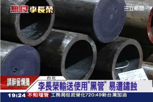 李長榮黑心用黑管 遇水易鏽蝕