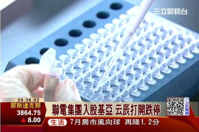 聯電集團入股基亞　云辰打開跌停