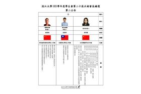 淡江選舉公報　來源：淡江大學中央選舉委員會臉書