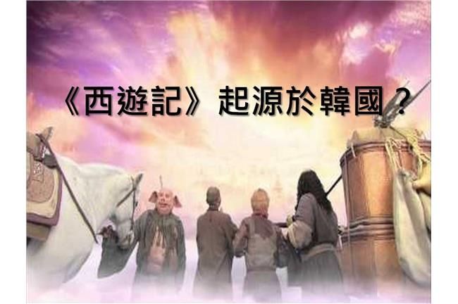 南韓學者主張：《西遊記》起源於南韓