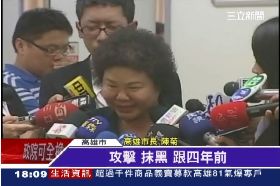 ~陳菊怒抹黑1800