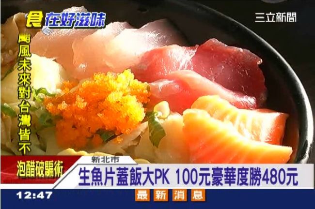 好便宜！生魚片蓋飯　8種料只要1百