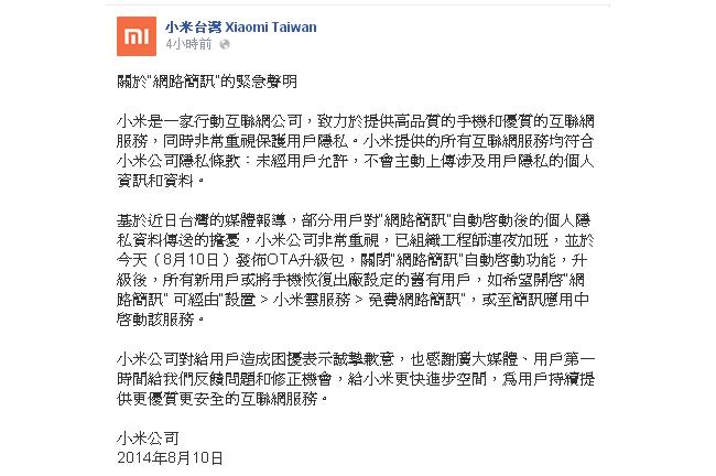 傳用戶資料到北京　小米發布緊急聲明