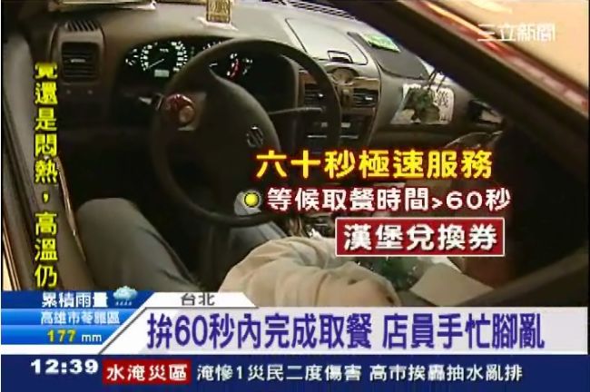 得來速等餐逾60秒　免費送漢堡