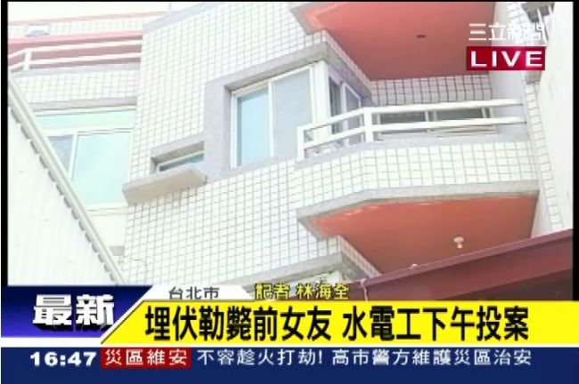 埋伏前女友家勒斃她　水電工下午投案