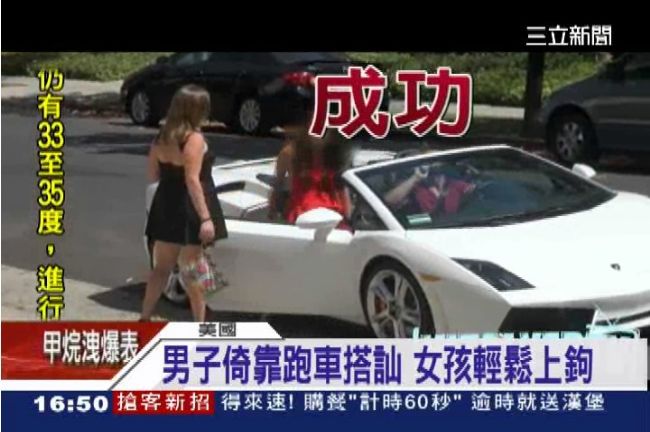 殘酷拜金女實驗　開超跑和破車的差別