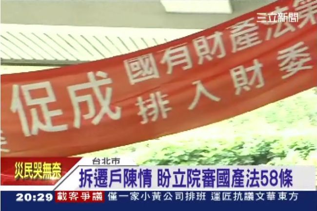 只想有個家！拆遷戶陳情盼國產法通過