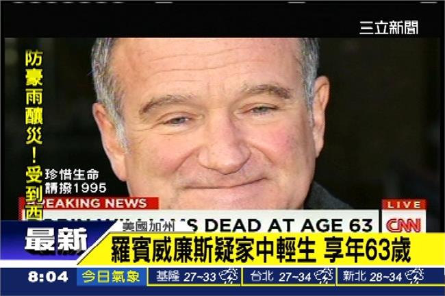 「記得他帶來的歡樂」羅賓威廉斯殞落