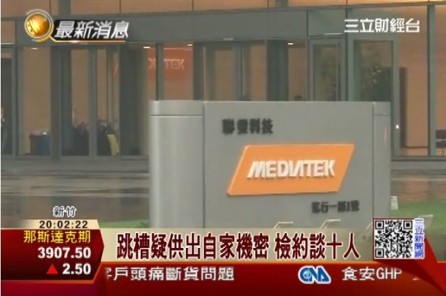聯發科抓內鬼　檢調大動作約談十人