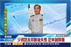 海軍少將李東昉酒醉