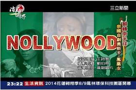 消失的國界／奈萊塢