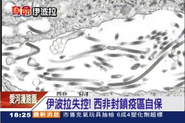 驚傳17名病患逃亡　伊波拉恐擴散