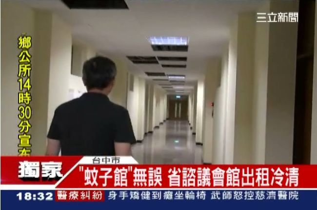 獨／又見蚊子館！省諮議會館沒人要租