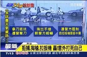 接)臨檢意外死0630