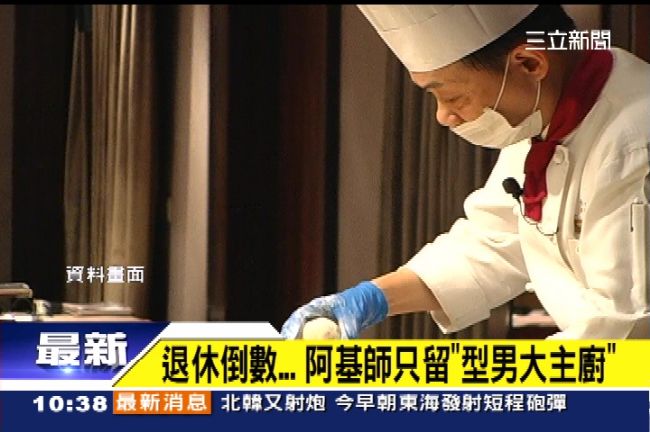 全年無休累了！阿基師想退休陪家人