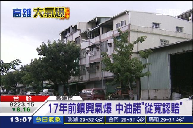 17年前氣爆中油賠　高雄氣爆誰來賠