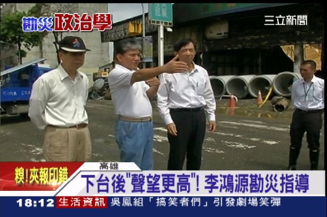 下台後「聲望更高」　李鴻源勘災指導