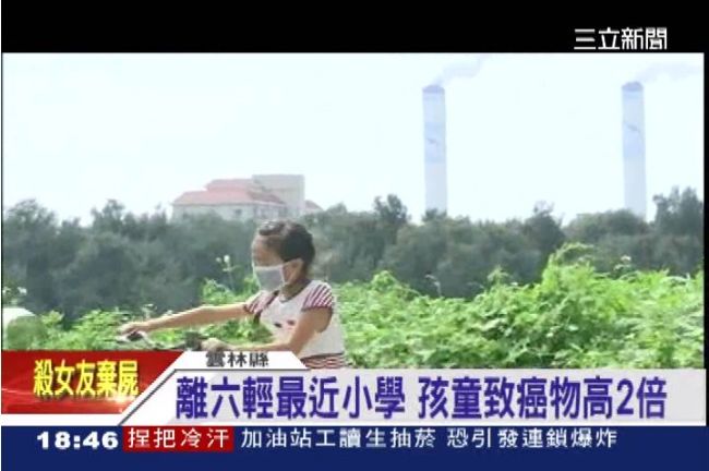 六輕是禍首？學童致癌物含量多2倍