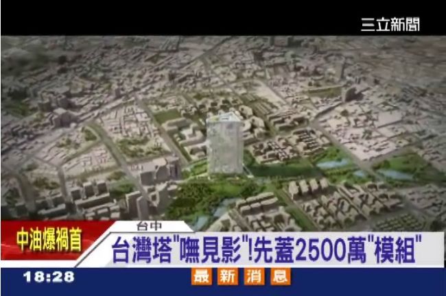 台灣塔不見影　先砸2500萬蓋模組