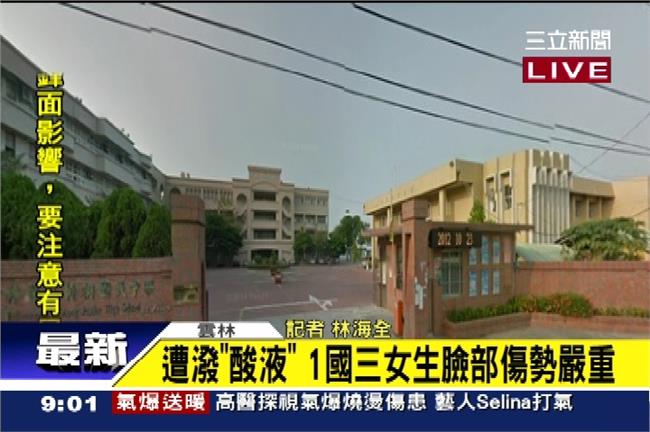 新／雲林莿桐國中3學生遭潑酸液送醫