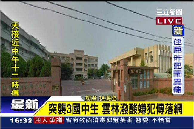 國中時被女友拋棄　19歲男對學妹潑酸