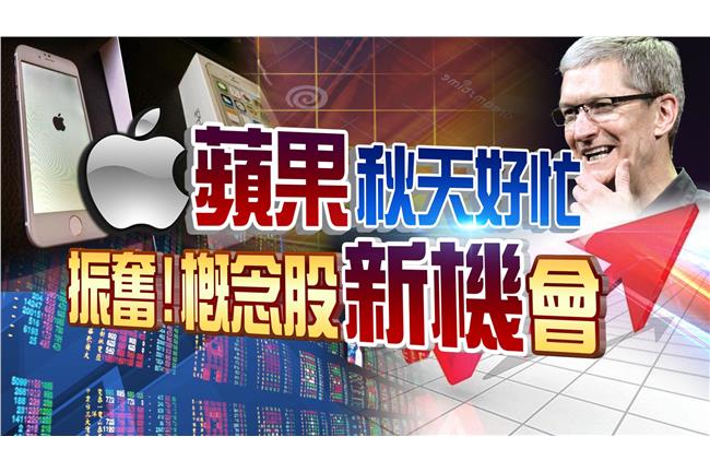 蘋果飄香！蘋概股著重業績面、下游端