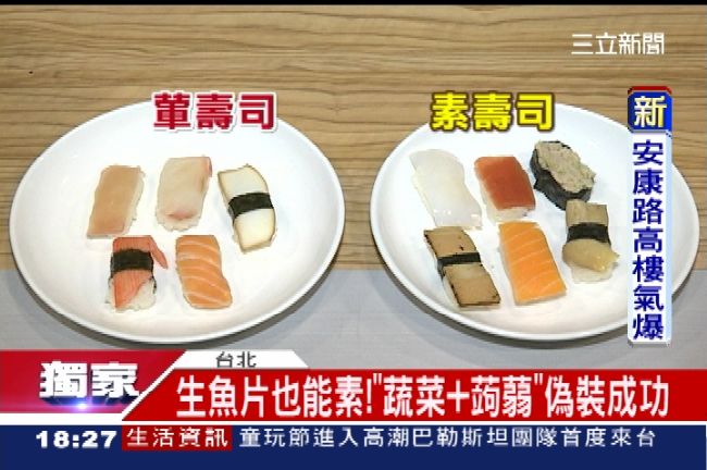 生魚片全「素」真的！民眾：素的好吃