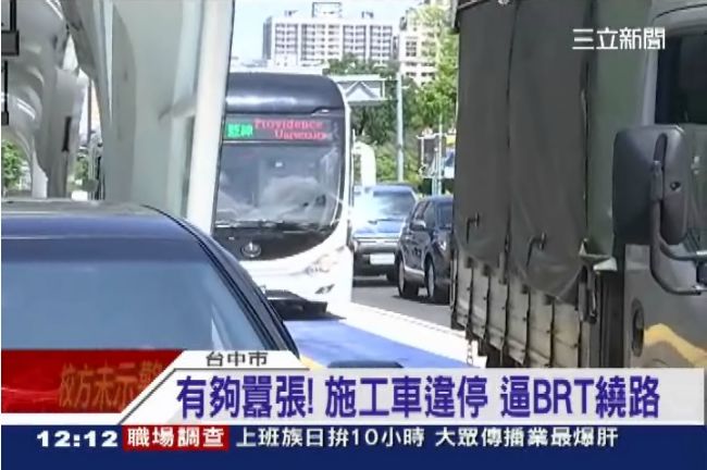 只准州官放火？施工車違停BRT車道