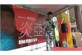 炎亞綸、粉絲見面會－圖：行銷公關部