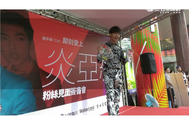 「布」想結束！炎亞綸辦粉絲見面會