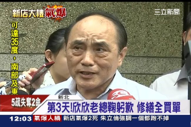 人禍害氣爆！欣欣總經理鞠躬道歉