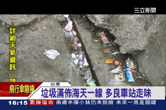 台東多良車站垃圾滿地　台鐵：不准清